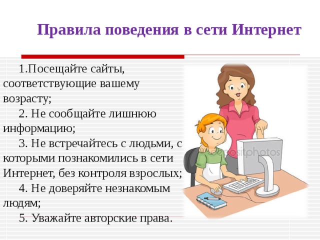 Презентация этикет в сети