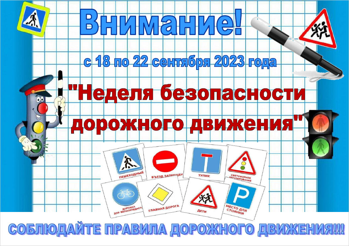 Модельный план.«Всероссийская неделя безопасности дорожного движения».